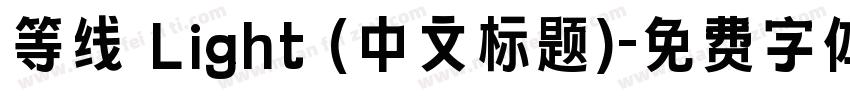 等线 Light (中文标题)字体转换
